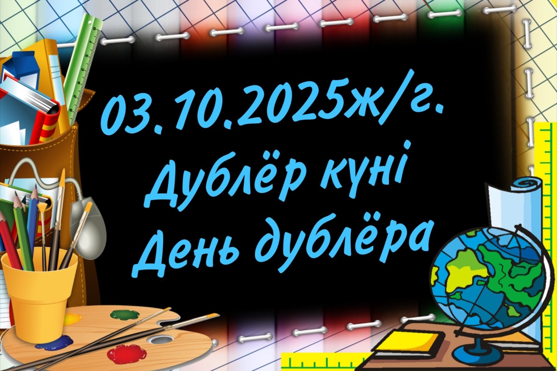 Сообщаем, что в честь Дня учителя в нашей школе 3 октября пройдет «День дублера», организованный членами организации самоуправления.